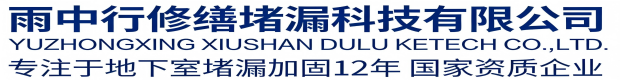 铜陵雨中行科技防水堵漏工程有限公司